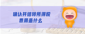 確認(rèn)并結(jié)轉(zhuǎn)所得稅費(fèi)用是什么