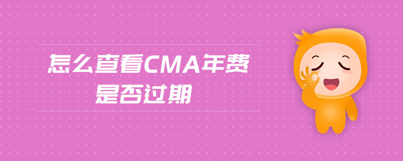 怎么查看cma年費(fèi)是否過期