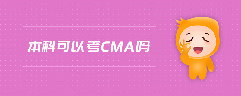 本科可以考cma嗎