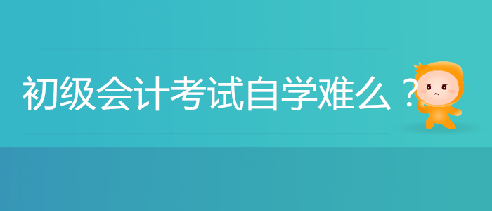 初級會計考試自學(xué)難么？能順利通過嗎？