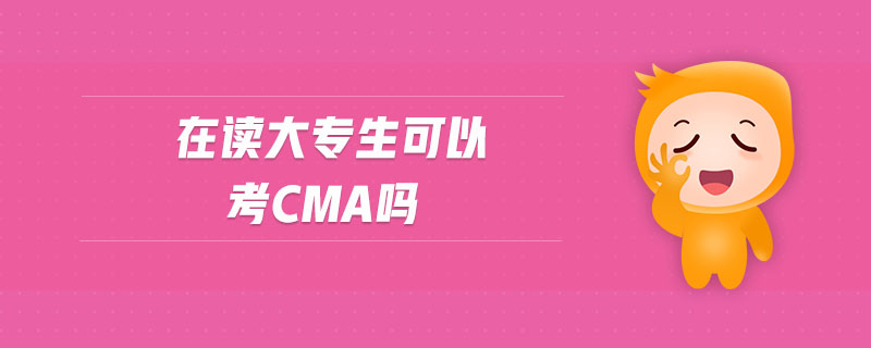 在讀大專生可以考cma嗎