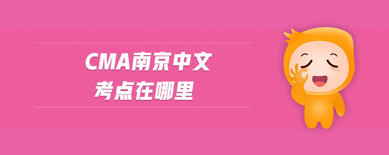 cma南京中文考點在哪里