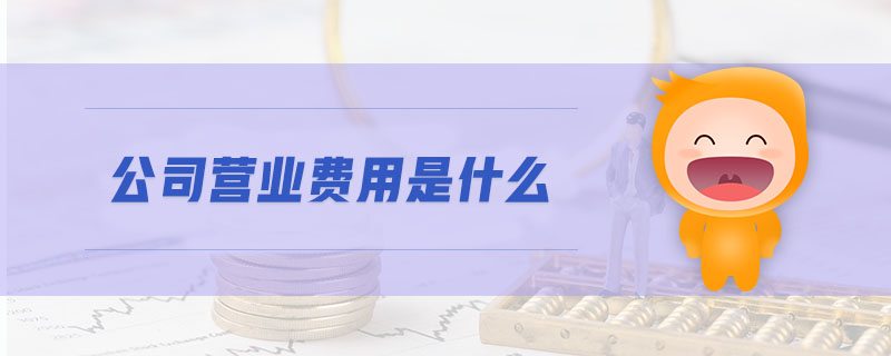 公司營(yíng)業(yè)費(fèi)用是什么