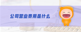 公司營業(yè)費(fèi)用是什么
