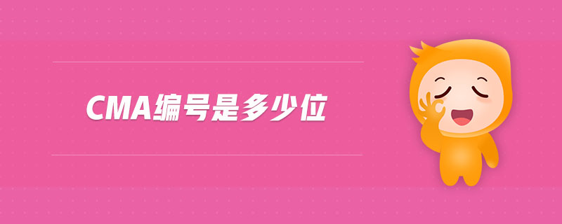 cma編號是多少位