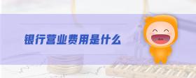 銀行營業(yè)費(fèi)用是什么