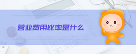 營業(yè)費(fèi)用比率是什么