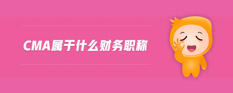 cma屬于什么財(cái)務(wù)職稱