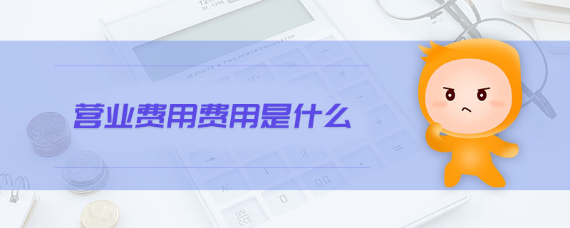營業(yè)費用費用是什么