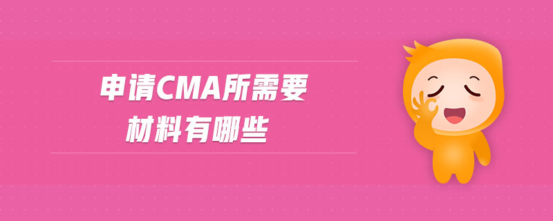 申請(qǐng)cma所需要材料有哪些