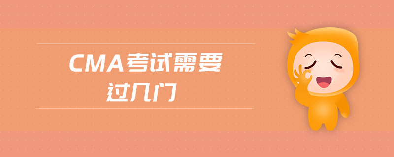 cma考試需要過幾門