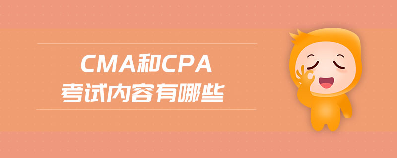 Cma和cpa考試內(nèi)容有哪些