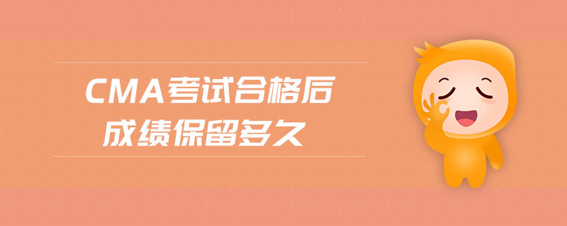 cma考試合格后成績保留多久