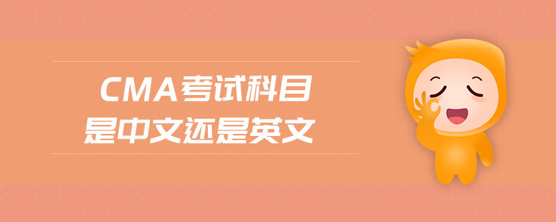cma考試科目是中文還是英文