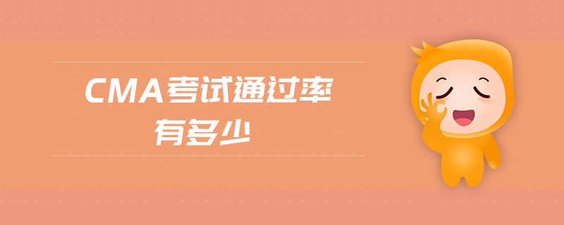 cma考試通過率有多少