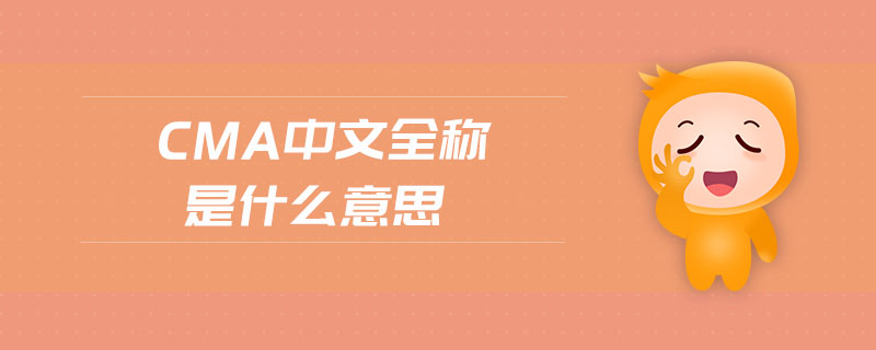 cma中文全稱是什么意思