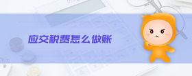 應(yīng)交稅費怎么做賬