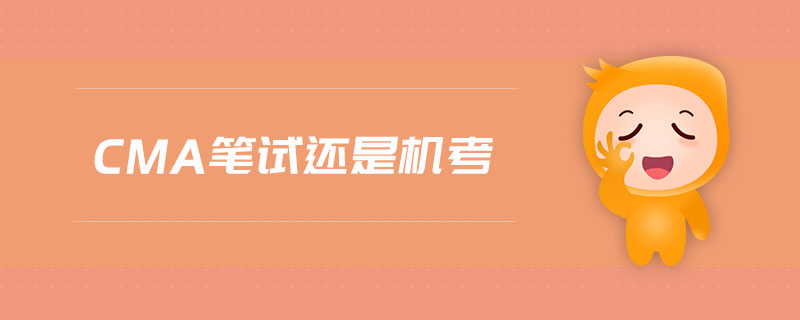 cma筆試還是機考
