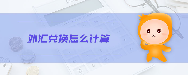 外匯兌換怎么計算
