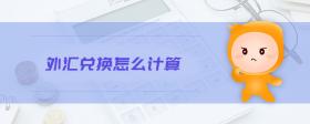 外匯兌換怎么計算