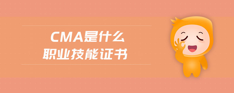 cma是什么職業(yè)技能證書