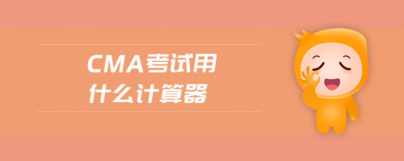 cma考試用什么計(jì)算器