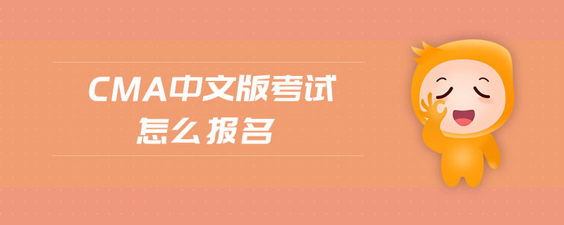 cma中文版考試怎么報(bào)名