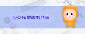 應(yīng)交所得稅的計(jì)算