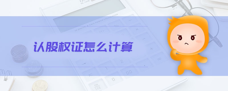 認股權(quán)證怎么計算