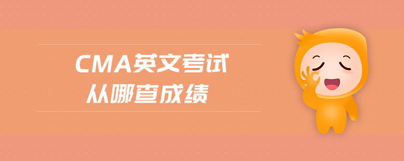 cma英文考試從哪查成績
