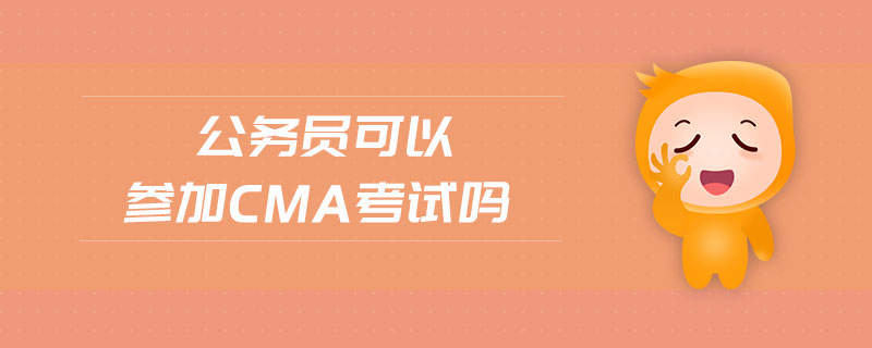 公務(wù)員可以參加cma考試嗎