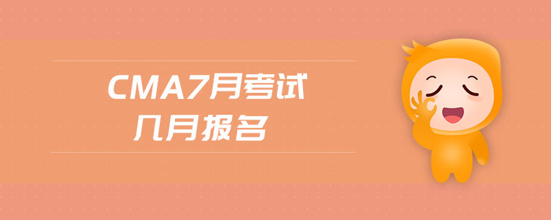 cma7月考試幾月報名