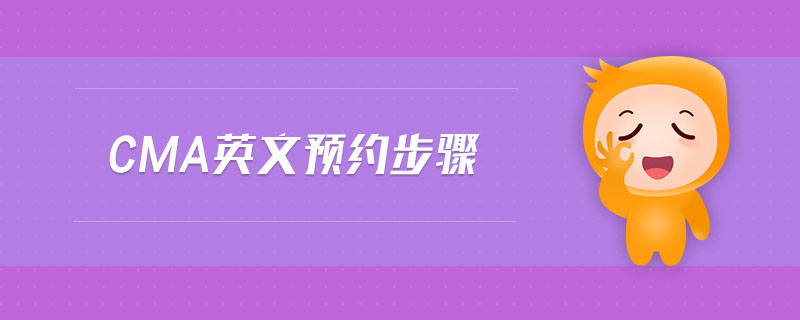 cma英文預(yù)約步驟