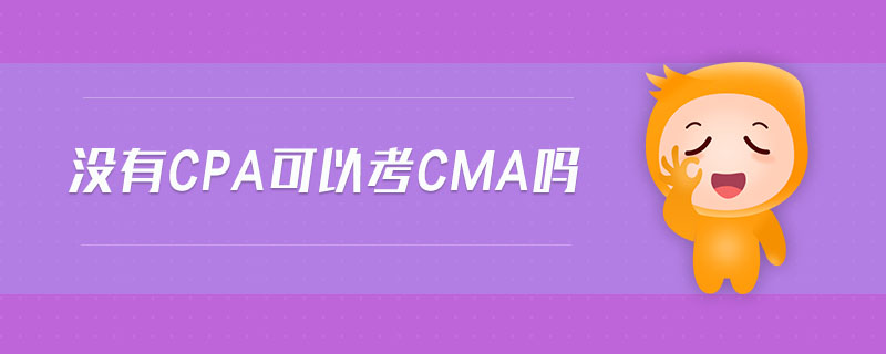 沒有cpa可以考cma嗎