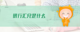 銀行匯兌是什么