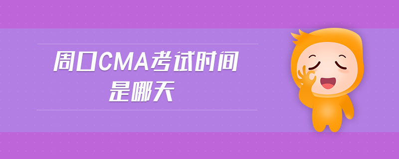 周口cma考試時間是哪天