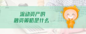流動(dòng)資產(chǎn)的融資策略是什么