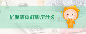 企業(yè)融資戰(zhàn)略是什么