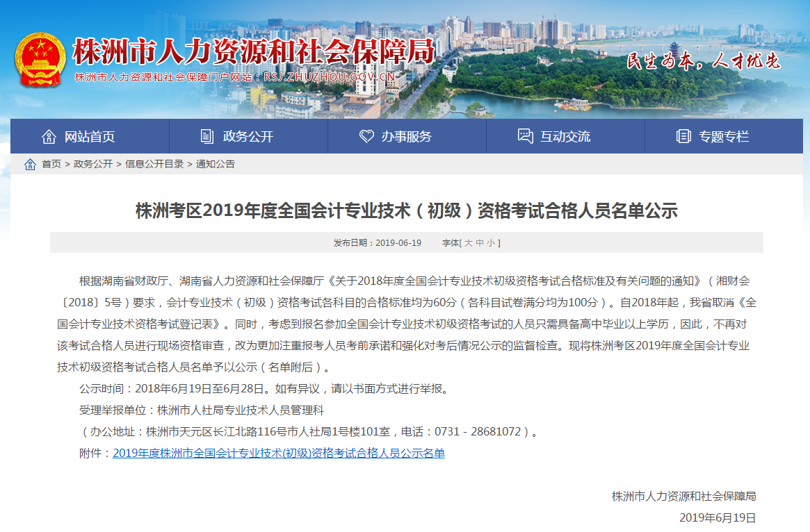 2019湖南株洲初級(jí)會(huì)計(jì)合格人員名單公示