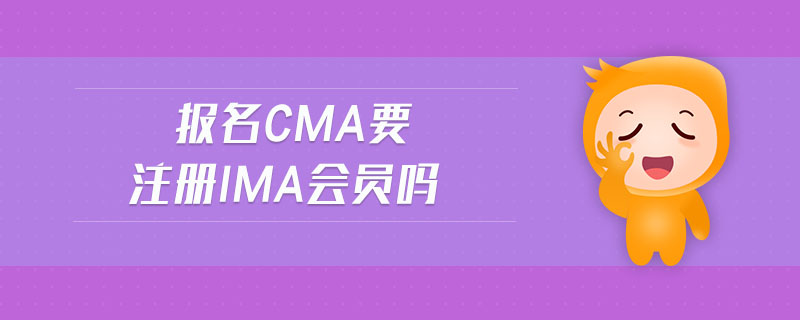 報(bào)名cma要注冊(cè)ima會(huì)員嗎