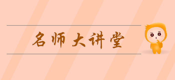 東奧名師大講堂助力中級會計《經(jīng)濟(jì)法》備考！免費(fèi)福利火速領(lǐng)??！