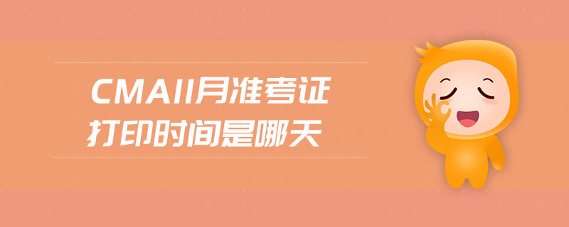 cma11月準(zhǔn)考證打印時(shí)間是哪天