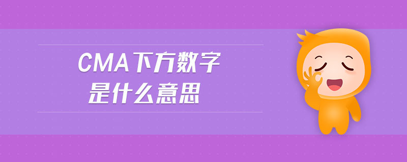 cma下方數(shù)字是什么意思