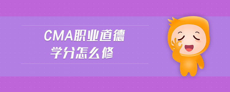 cma職業(yè)道德學(xué)分怎么修