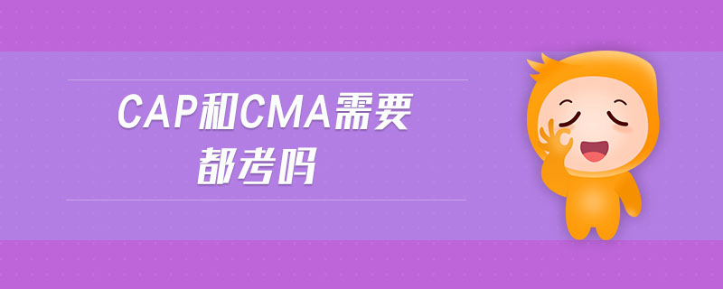 CAP和CMA需要都考嗎
