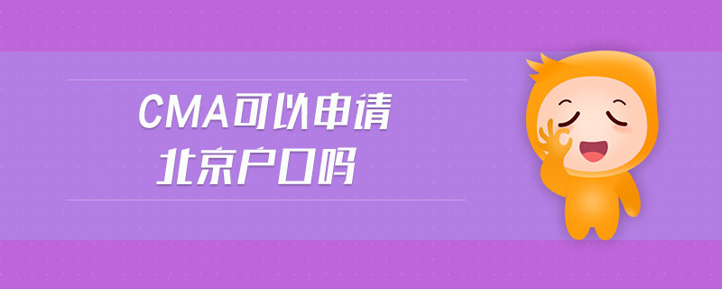 cma可以申請北京戶口嗎