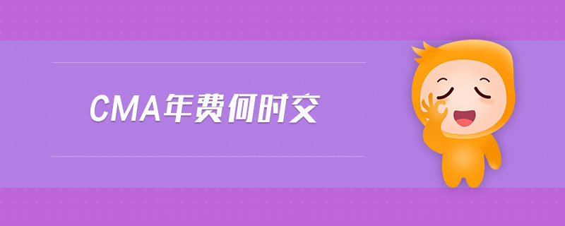 cma年費何時交