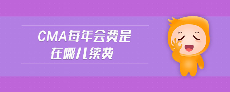 cma每年會費是在哪兒續(xù)費