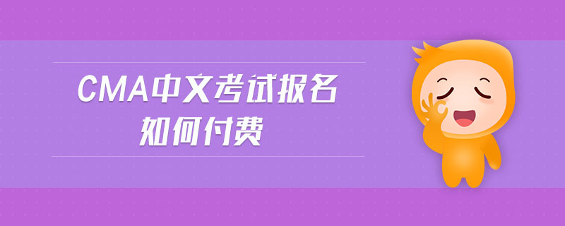 cma中文考試報(bào)名如何付費(fèi)