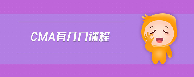 cma有幾門課程